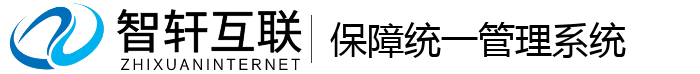 保障统一管理系统